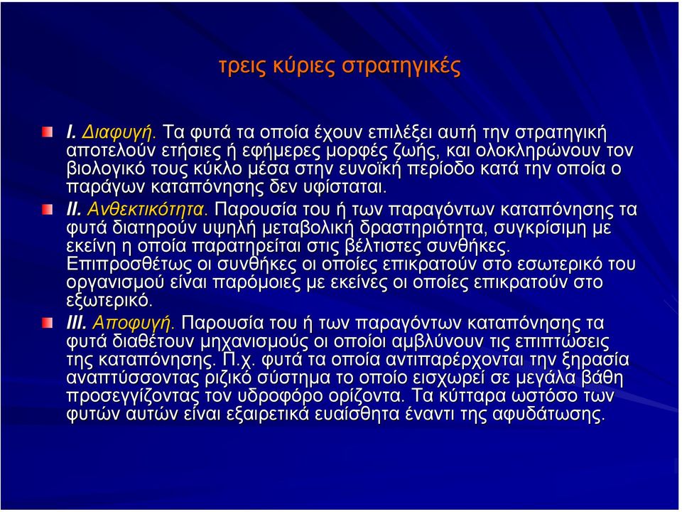 δεν υφίσταται. II. Ανθεκτικότητα. Παρουσία του ή των παραγόντων καταπόνησης τα φυτά διατηρούν υψηλή µεταβολική δραστηριότητα, συγκρίσιµη µε εκείνη η οποία παρατηρείται στις βέλτιστες συνθήκες.