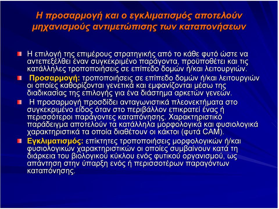 Προσαρµογή: τροποποιήσεις σε επίπεδο δοµών ή/και λειτουργιών οι οποίες καθορίζονται γενετικά και εµφανίζονται µέσω της διαδικασίας της επιλογής για ένα διάστηµα αρκετών γενεών.