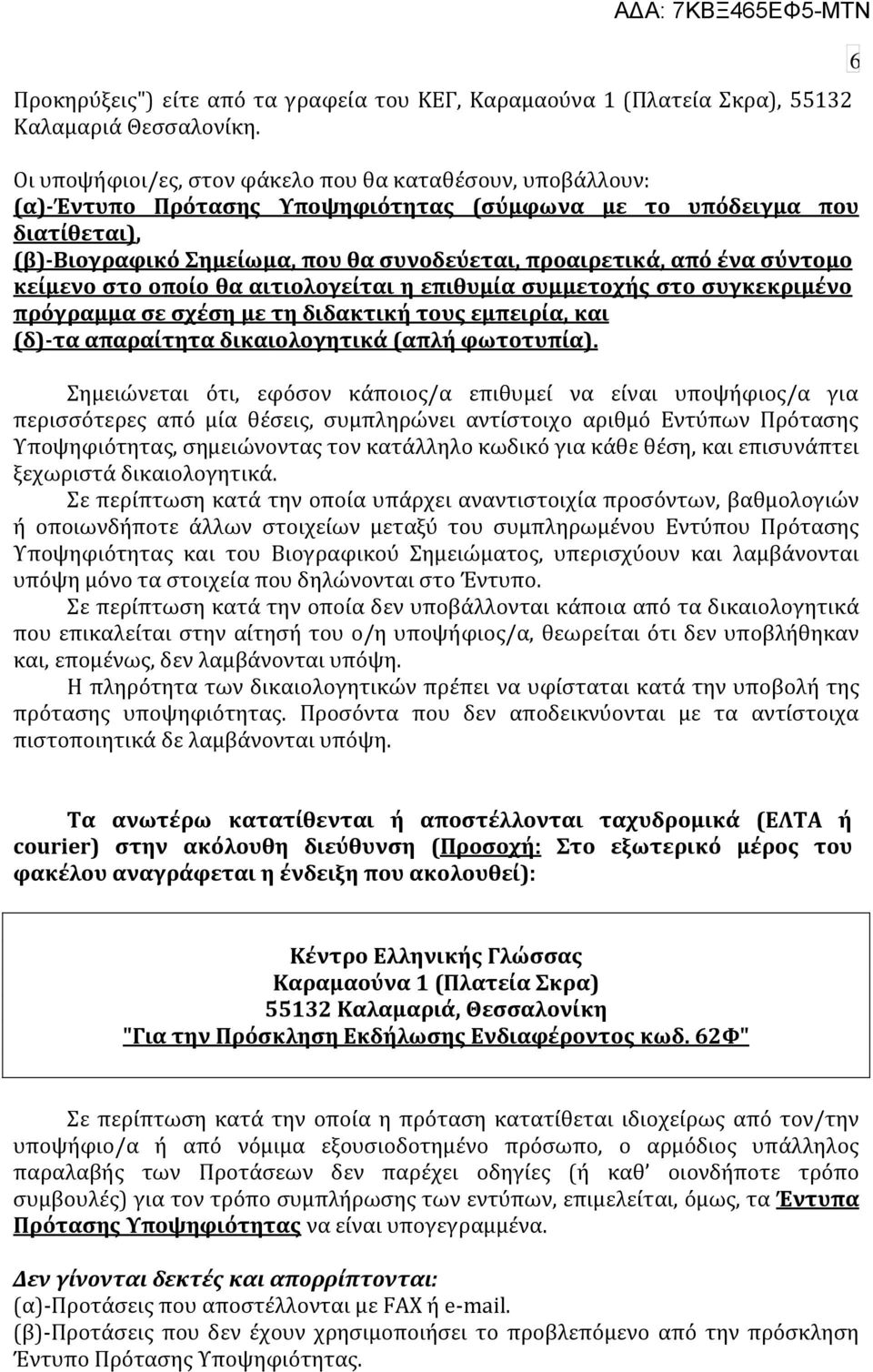 ϋνα ςύντομο κεύμενο ςτο οπούο θα αιτιολογεύται η επιθυμύα ςυμμετοχόσ ςτο ςυγκεκριμϋνο πρόγραμμα ςε ςχϋςη με τη διδακτικό τουσ εμπειρύα, και (δ)-τα απαραύτητα δικαιολογητικϊ (απλό φωτοτυπύα).