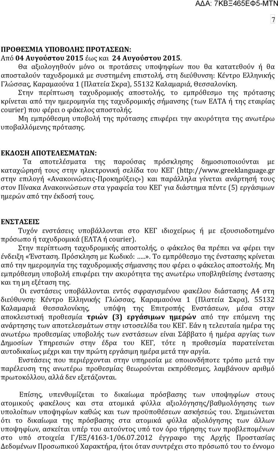 Θεςςαλονύκη. την περύπτωςη ταχυδρομικόσ αποςτολόσ, το εμπρόθεςμο τησ πρόταςησ κρύνεται από την ημερομηνύα τησ ταχυδρομικόσ ςόμανςησ (των ΕΛΣΑ ό τησ εταιρύασ courier) που φϋρει ο φϊκελοσ αποςτολόσ.