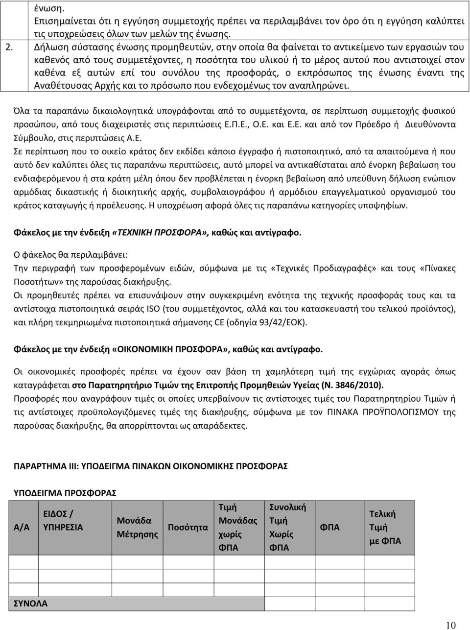 επί του συνόλου της προσφοράς, ο εκπρόσωπος της ένωσης έναντι της Αναθέτουσας Αρχής και το πρόσωπο που ενδεχομένως τον αναπληρώνει.