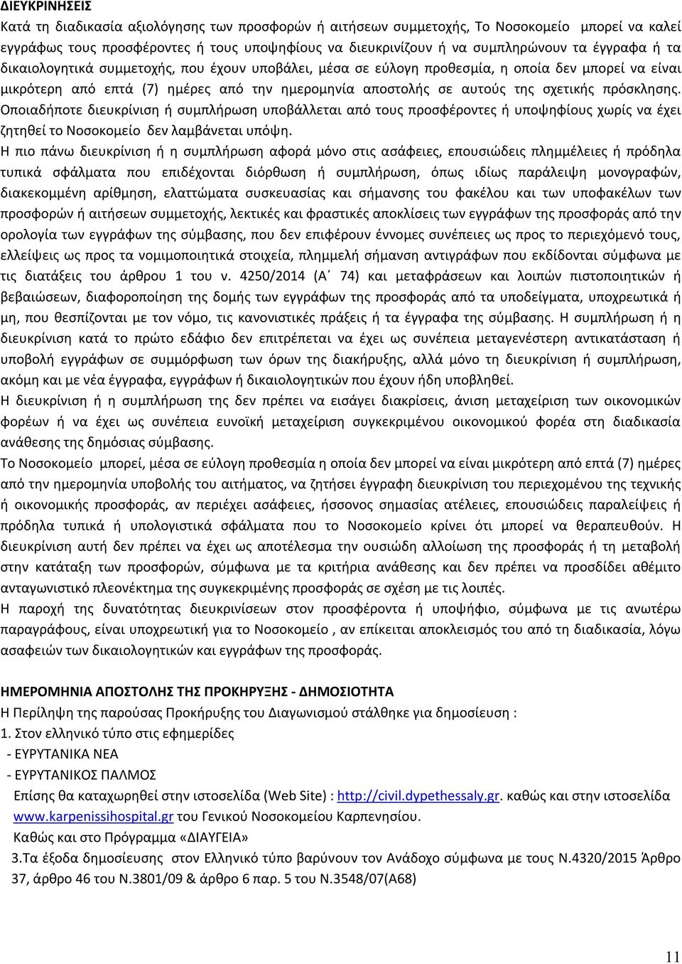 πρόσκλησης. Οποιαδήποτε διευκρίνιση ή συμπλήρωση υποβάλλεται από τους προσφέροντες ή υποψηφίους χωρίς να έχει ζητηθεί το Νοσοκομείο δεν λαμβάνεται υπόψη.