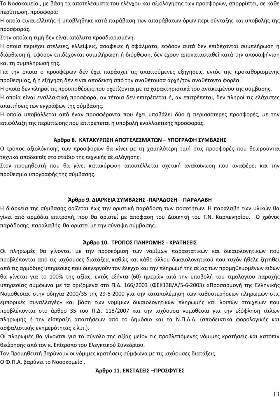 Η οποία περιέχει ατέλειες, ελλείψεις, ασάφειες ή σφάλματα, εφόσον αυτά δεν επιδέχονται συμπλήρωση ή διόρθωση ή, εφόσον επιδέχονται συμπλήρωση ή διόρθωση, δεν έχουν αποκατασταθεί κατά την αποσαφήνιση