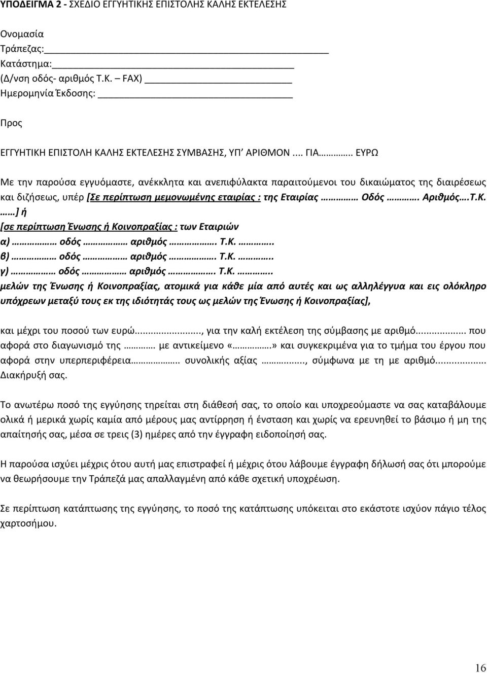 ] ή [σε περίπτωση Ένωσης ή Κο