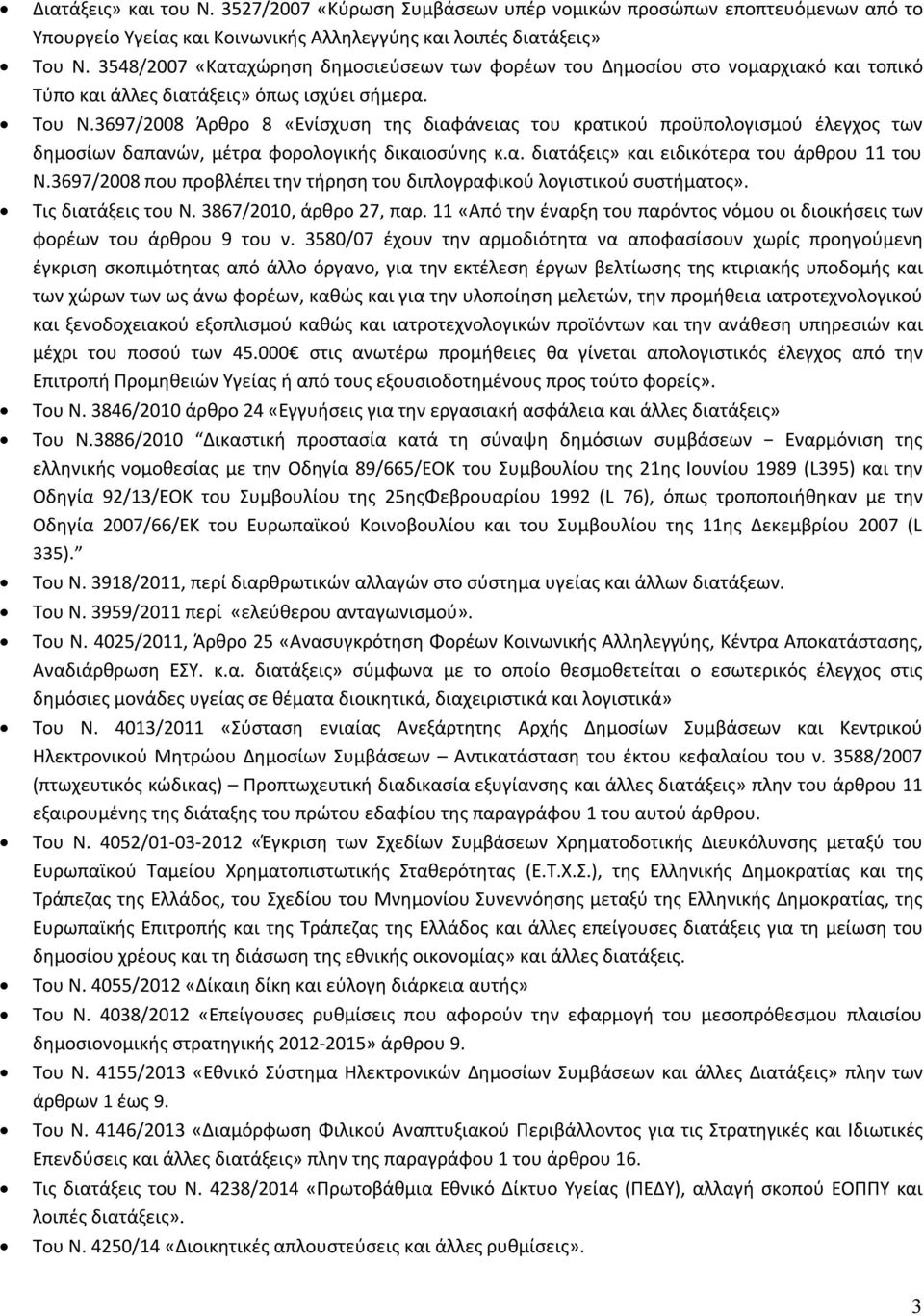 3697/2008 Άρθρο 8 «Ενίσχυση της διαφάνειας του κρατικού προϋπολογισμού έλεγχος των δημοσίων δαπανών, μέτρα φορολογικής δικαιοσύνης κ.α. διατάξεις» και ειδικότερα του άρθρου 11 του Ν.