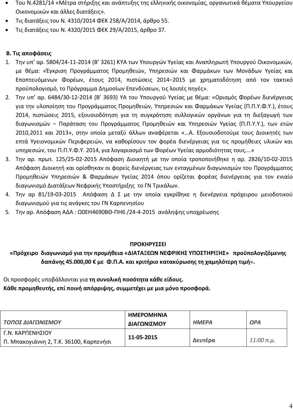 5804/24-11-2014 (Β 3261) ΚΥΑ των Υπουργών Υγείας και Αναπληρωτή Υπουργού Οικονομικών, με θέμα: «Έγκριση Προγράμματος Προμηθειών, Υπηρεσιών και Φαρμάκων των Μονάδων Υγείας και Εποπτευόμενων Φορέων,
