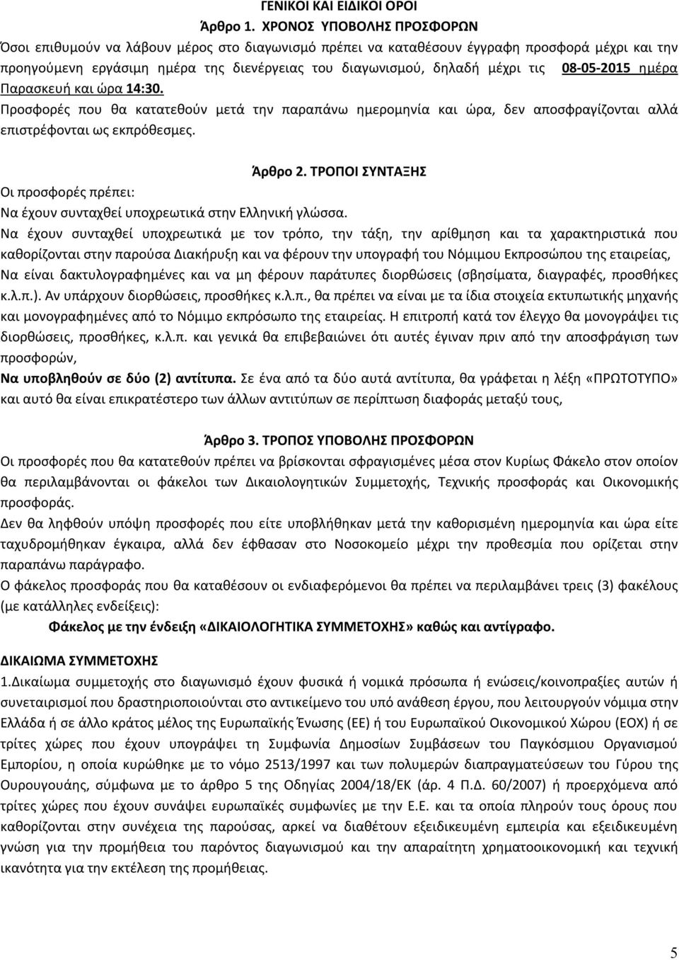 τις 08-05-2015 ημέρα Παρασκευή και ώρα 14:30. Προσφορές που θα κατατεθούν μετά την παραπάνω ημερομηνία και ώρα, δεν αποσφραγίζονται αλλά επιστρέφονται ως εκπρόθεσμες. Άρθρο 2.