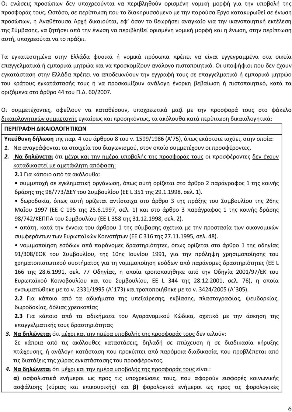 να ζητήσει από την ένωση να περιβληθεί ορισμένη νομική μορφή και η ένωση, στην περίπτωση αυτή, υποχρεούται να το πράξει.