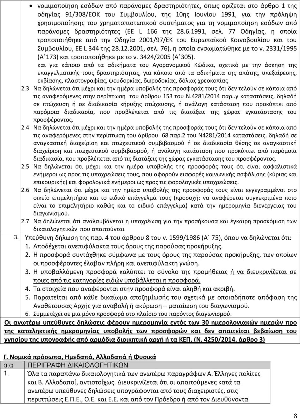 77 Οδηγίας, η οποία τροποποιήθηκε από την Οδηγία 2001/97/ΕΚ του Ευρωπαϊκού Κοινοβουλίου και του Συμβουλίου, EE L 344 της 28.12.2001, σελ. 76), η οποία ενσωματώθηκε με το ν.