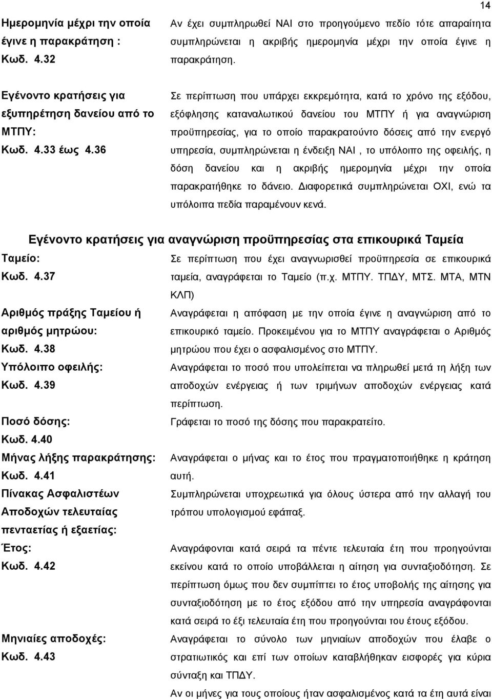 36 Σε περίπτωση που υπάρχει εκκρεµότητα, κατά το χρόνο της εξόδου, εξόφλησης καταναλωτικού δανείου του ΜΤΠΥ ή για αναγνώριση προϋπηρεσίας, για το οποίο παρακρατούντο δόσεις από την ενεργό υπηρεσία,