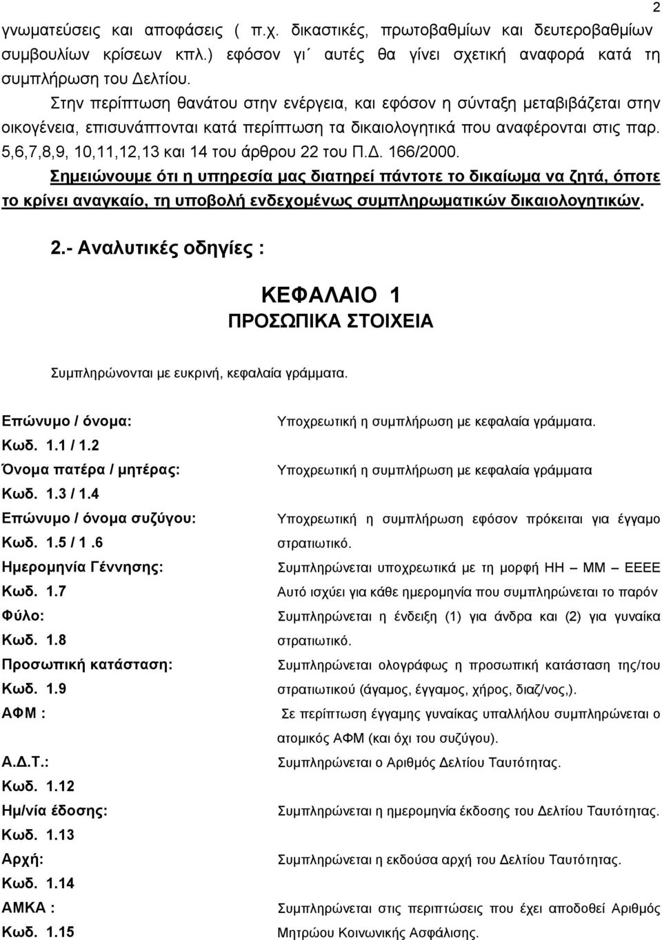 5,6,7,8,9, 10,11,12,13 και 14 του άρθρου 22 του Π.. 166/2000.