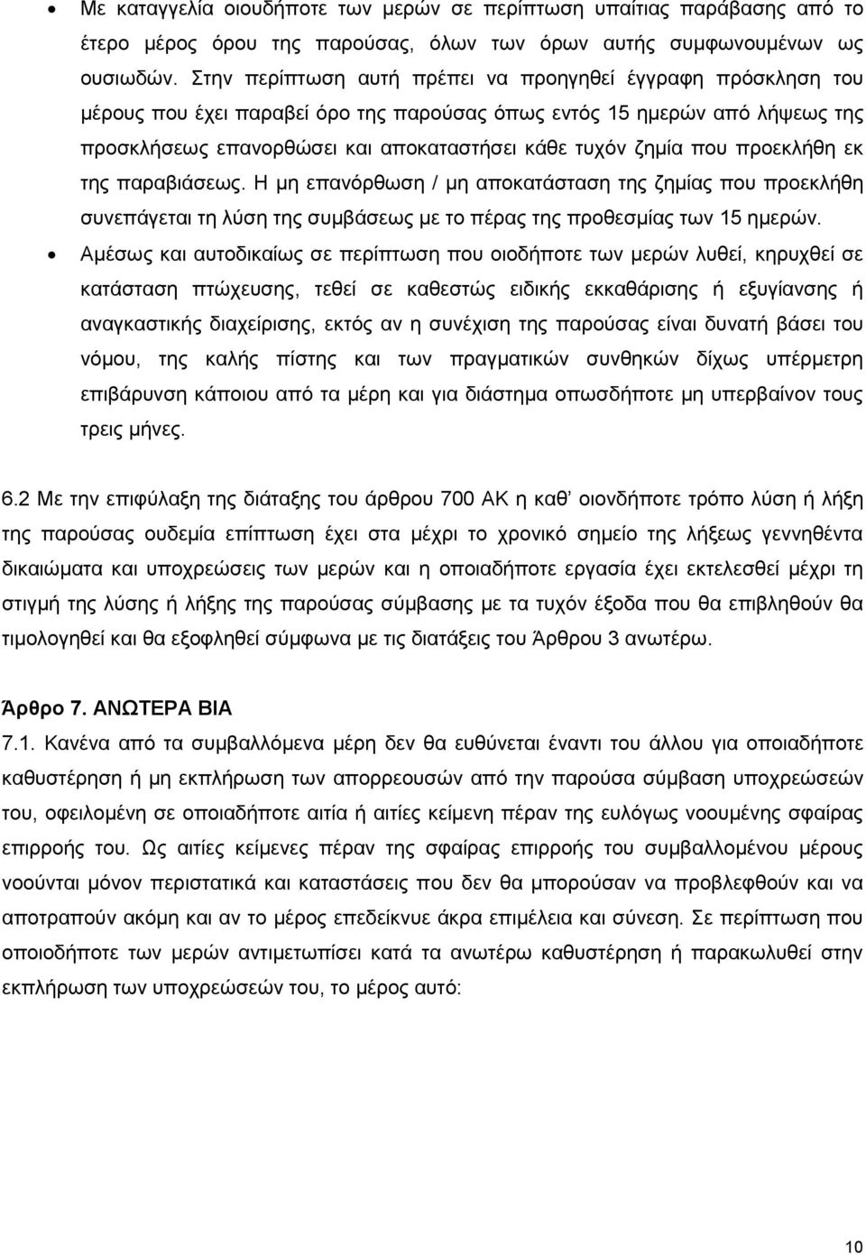 που προεκλήθη εκ της παραβιάσεως. Η μη επανόρθωση / μη αποκατάσταση της ζημίας που προεκλήθη συνεπάγεται τη λύση της συμβάσεως με το πέρας της προθεσμίας των 15 ημερών.