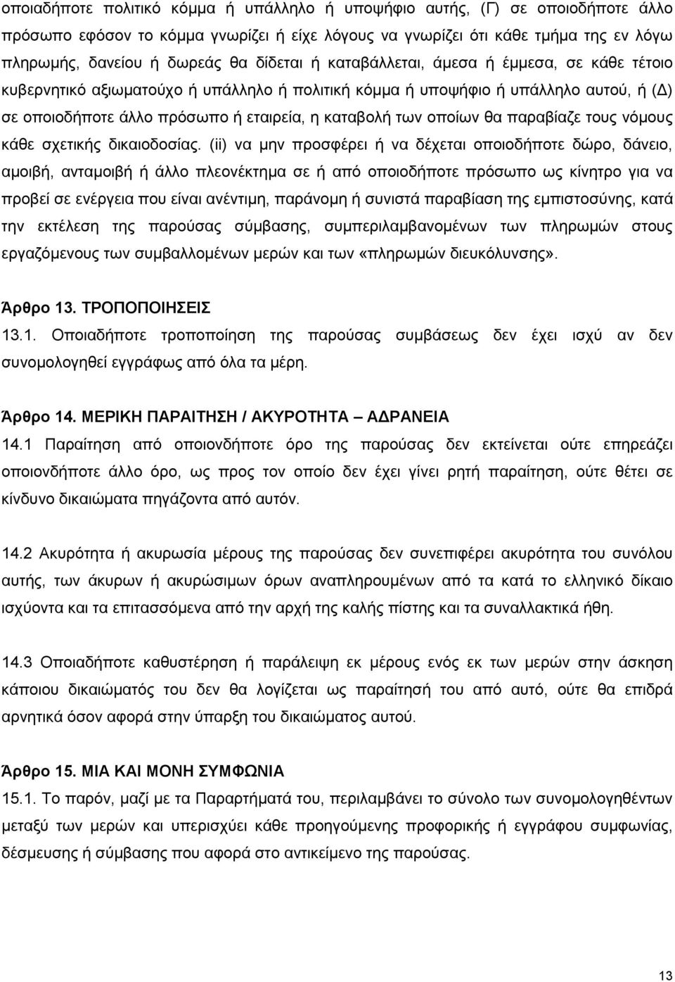 οποίων θα παραβίαζε τους νόμους κάθε σχετικής δικαιοδοσίας.