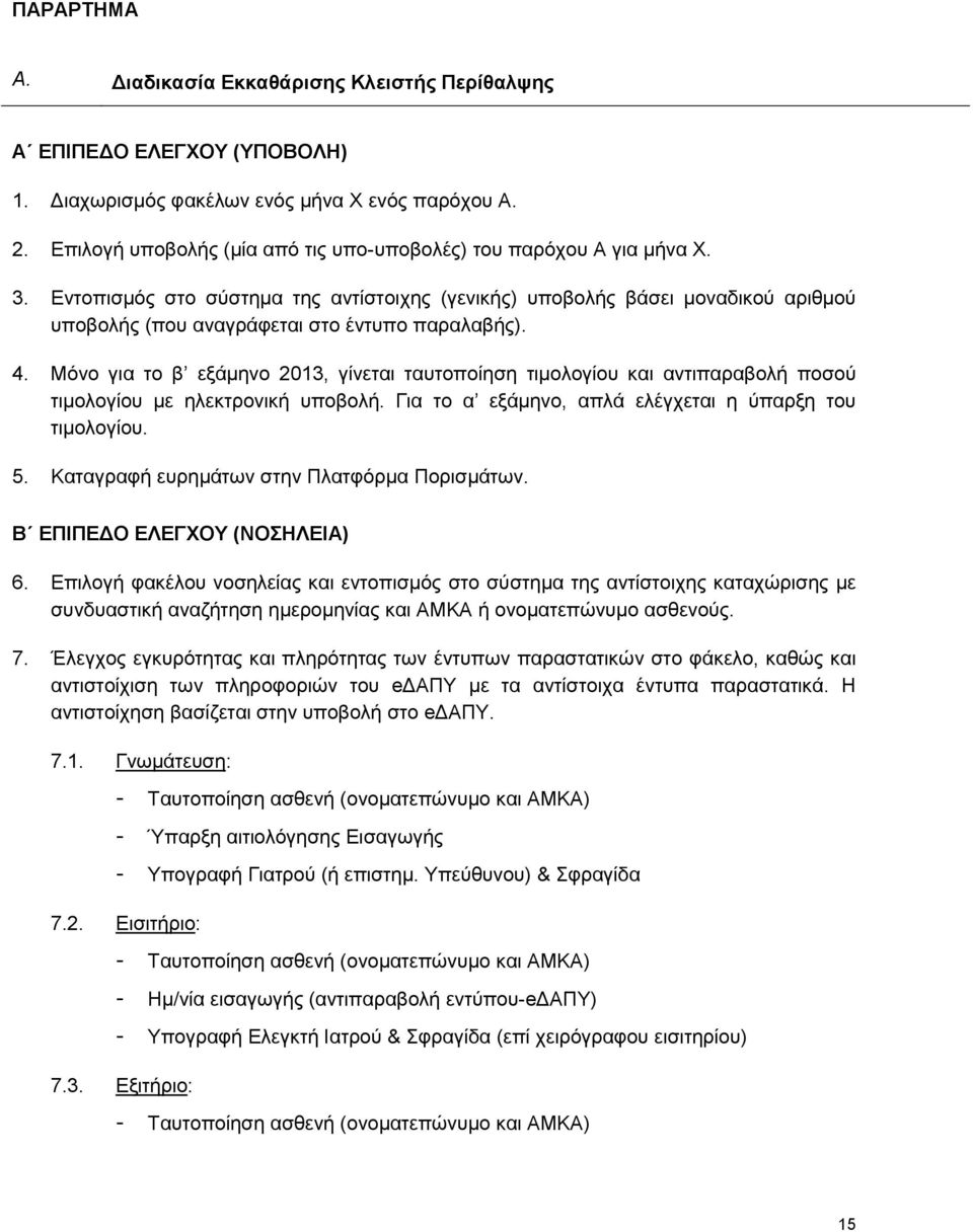 Εντοπισμός στο σύστημα της αντίστοιχης (γενικής) υποβολής βάσει μοναδικού αριθμού υποβολής (που αναγράφεται στο έντυπο παραλαβής). 4.