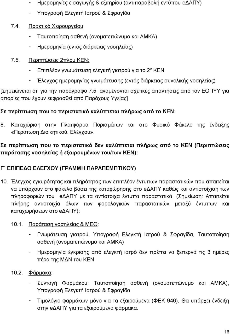 Περιπτώσεις 2πλου ΚΕΝ: - Επιπλέον γνωμάτευση ελεγκτή γιατρού για το 2 ο ΚΕΝ - Έλεγχος ημερομηνίας γνωμάτευσης (εντός διάρκειας συνολικής νοσηλείας) [Σημειώνεται ότι για την παράγραφο 7.