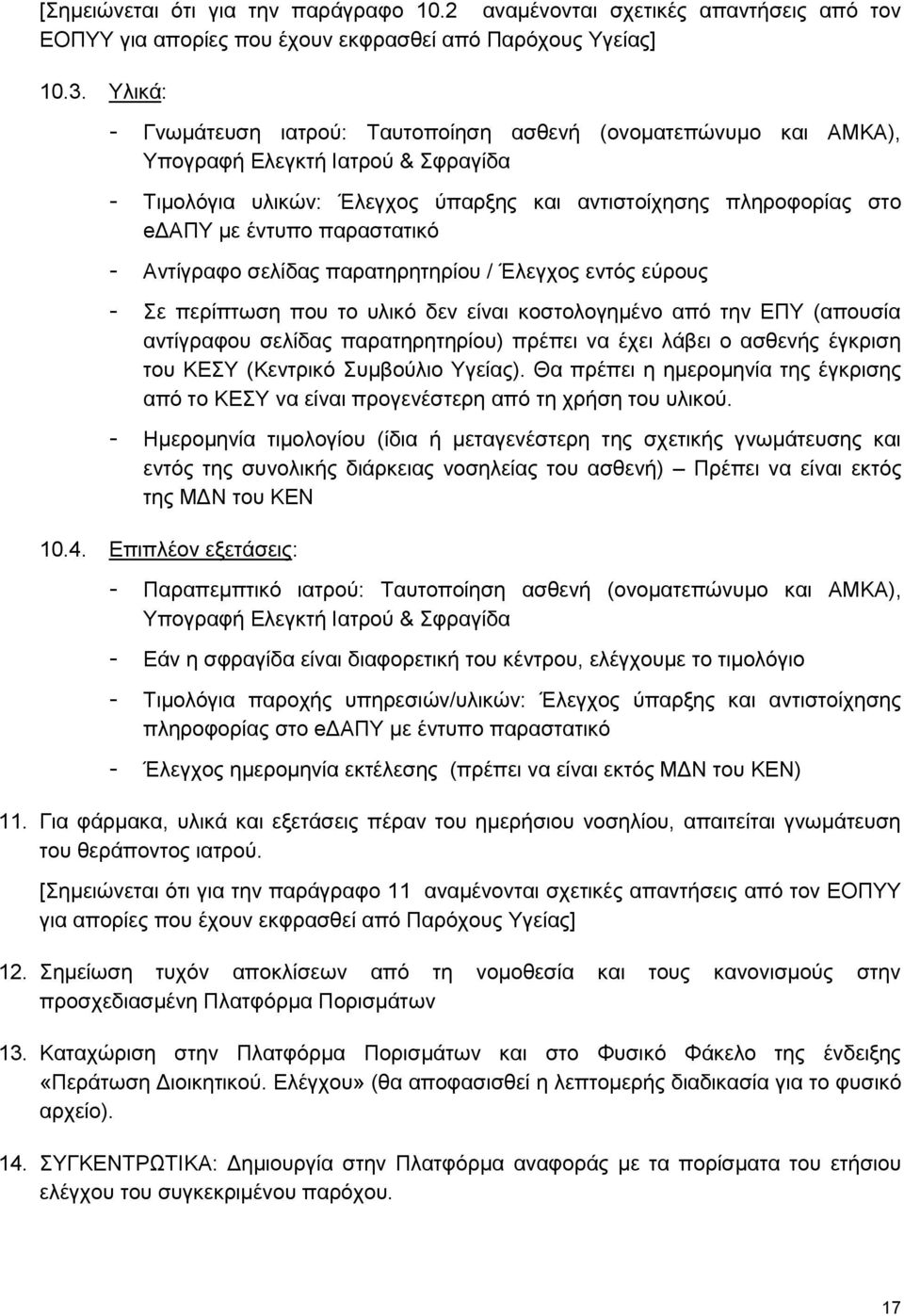 παραστατικό - Αντίγραφο σελίδας παρατηρητηρίου / Έλεγχος εντός εύρους - Σε περίπτωση που το υλικό δεν είναι κοστολογημένο από την ΕΠΥ (απουσία αντίγραφου σελίδας παρατηρητηρίου) πρέπει να έχει λάβει