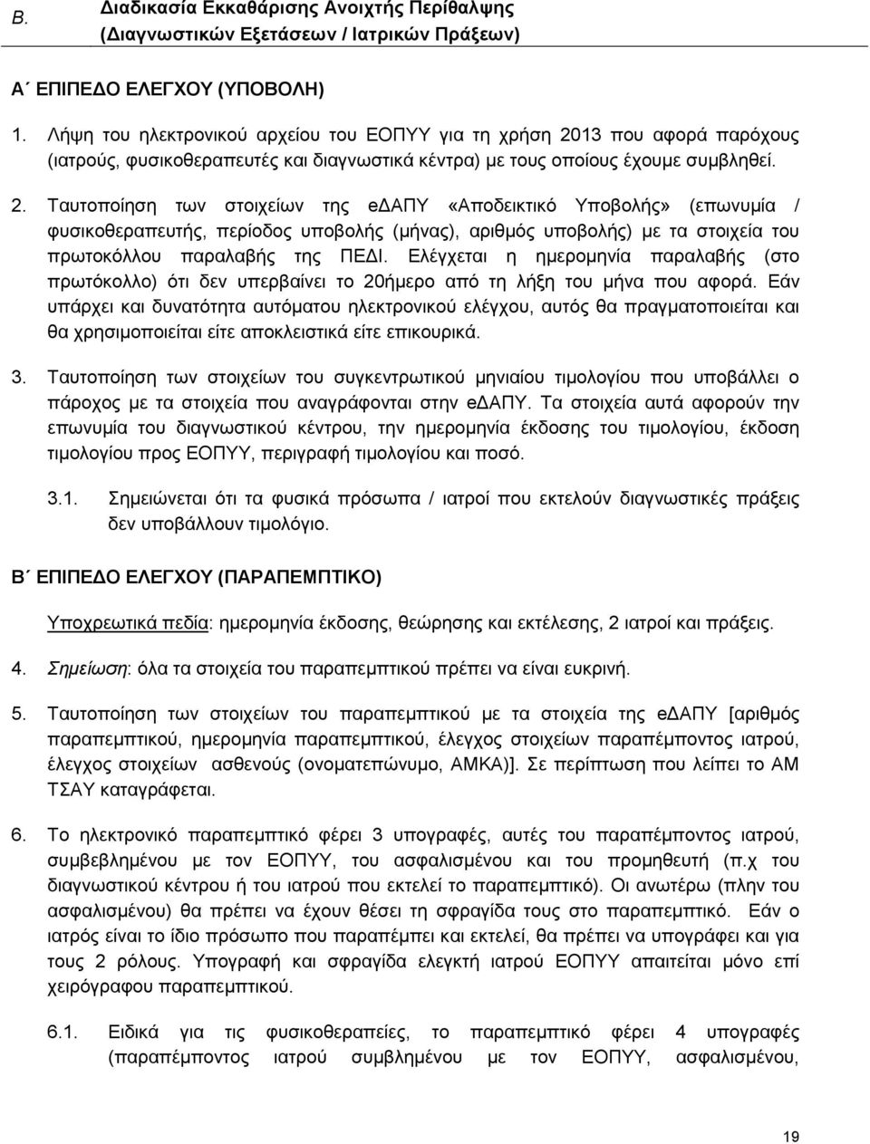 13 που αφορά παρόχους (ιατρούς, φυσικοθεραπευτές και διαγνωστικά κέντρα) με τους οποίους έχουμε συμβληθεί. 2.