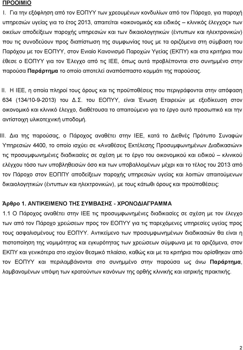 παροχής υπηρεσιών και των δικαιολογητικών (έντυπων και ηλεκτρονικών) που τις συνοδεύουν προς διαπίστωση της συμφωνίας τους με τα οριζόμενα στη σύμβαση του Παρόχου με τον ΕΟΠΥΥ, στον Ενιαίο Κανονισμό