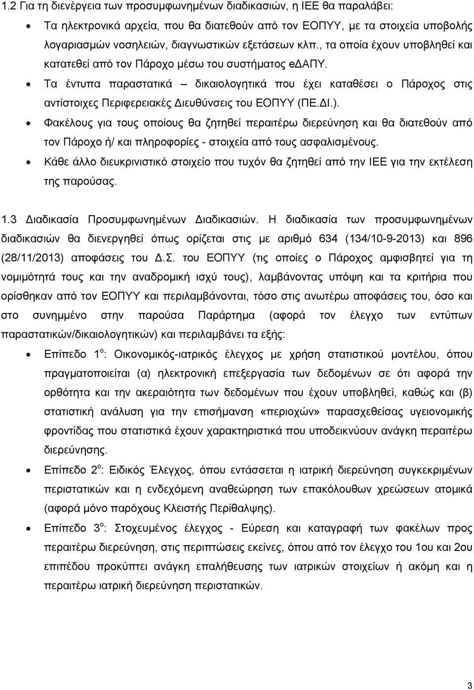 Τα έντυπα παραστατικά δικαιολογητικά που έχει καταθέσει ο Πάροχος στις αντίστοιχες Περιφερειακές Διευθύνσεις του ΕΟΠΥΥ (ΠΕ.ΔΙ.).