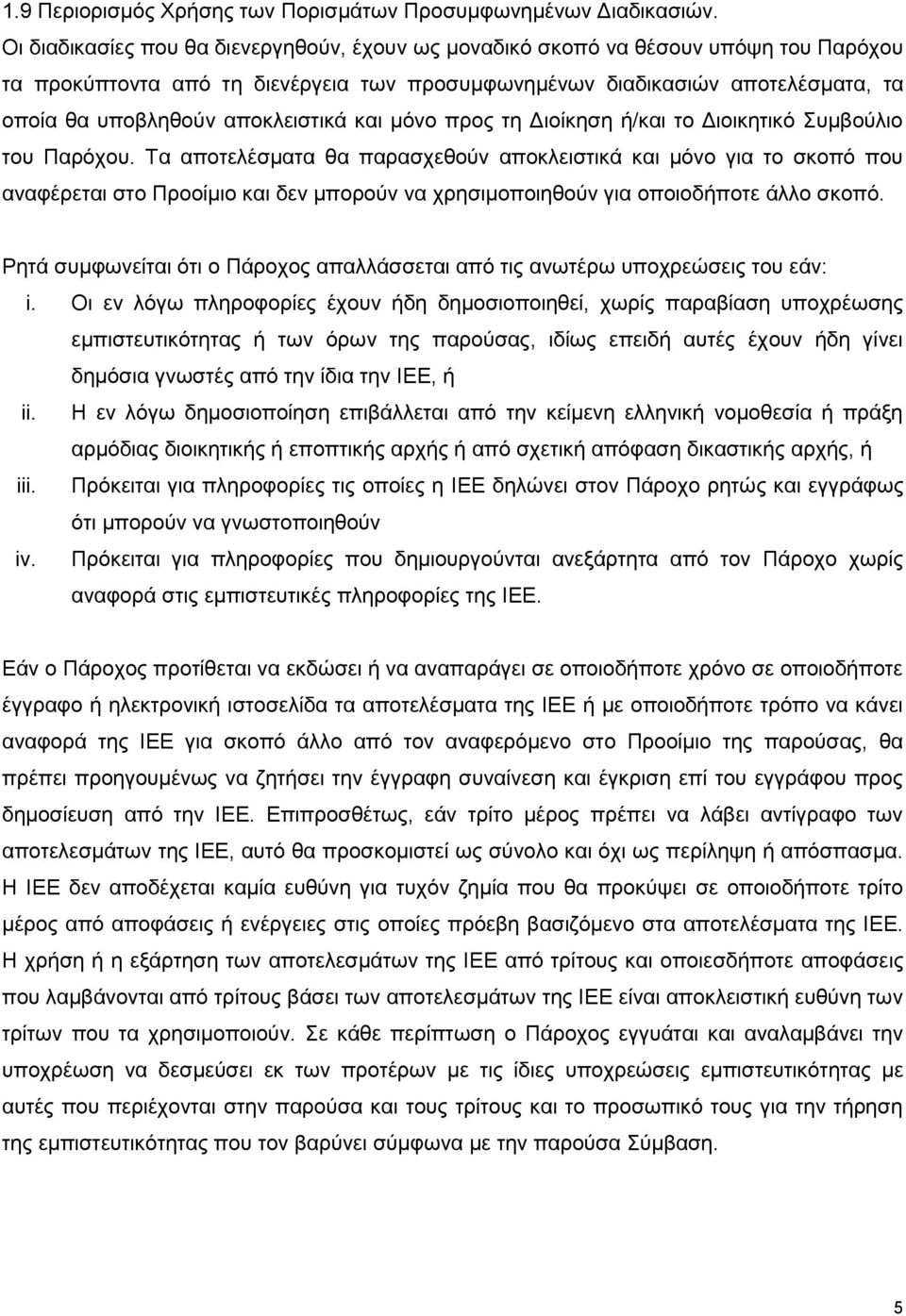 αποκλειστικά και μόνο προς τη Διοίκηση ή/και το Διοικητικό Συμβούλιο του Παρόχου.