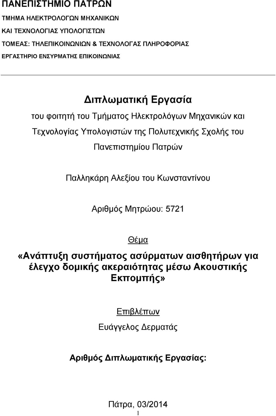 Πολυτεχνικής Σχολής του Πανεπιστημίου Πατρών Παλληκάρη Αλεξίου του Κωνσταντίνου Αριθμός Μητρώου: 5721 Θέμα «Ανάπτυξη συστήματος