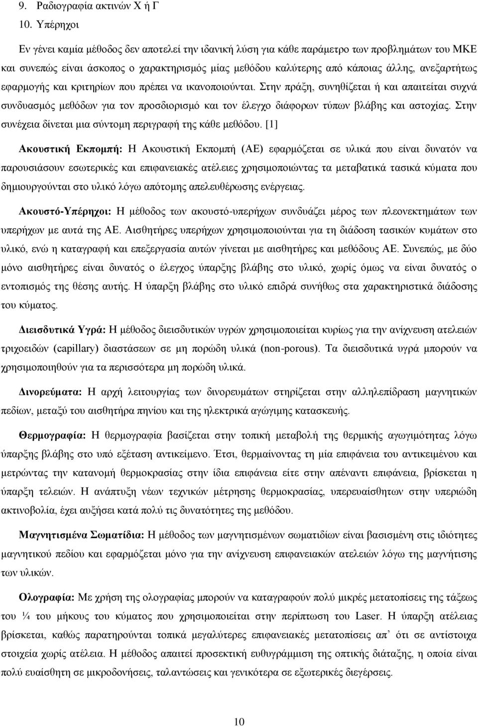 ανεξαρτήτως εφαρμογής και κριτηρίων που πρέπει να ικανοποιούνται.