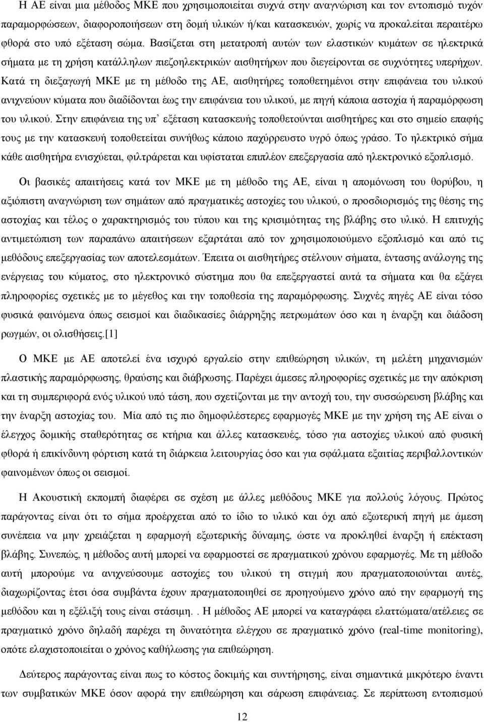 Κατά τη διεξαγωγή ΜΚΕ με τη μέθοδο της ΑΕ, αισθητήρες τοποθετημένοι στην επιφάνεια του υλικού ανιχνεύουν κύματα που διαδίδονται έως την επιφάνεια του υλικού, με πηγή κάποια αστοχία ή παραμόρφωση του