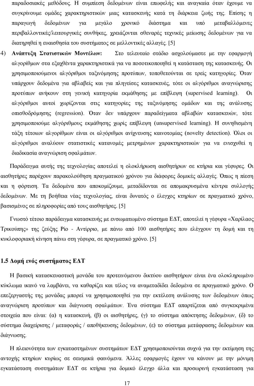 του συστήματος σε μελλοντικές αλλαγές.