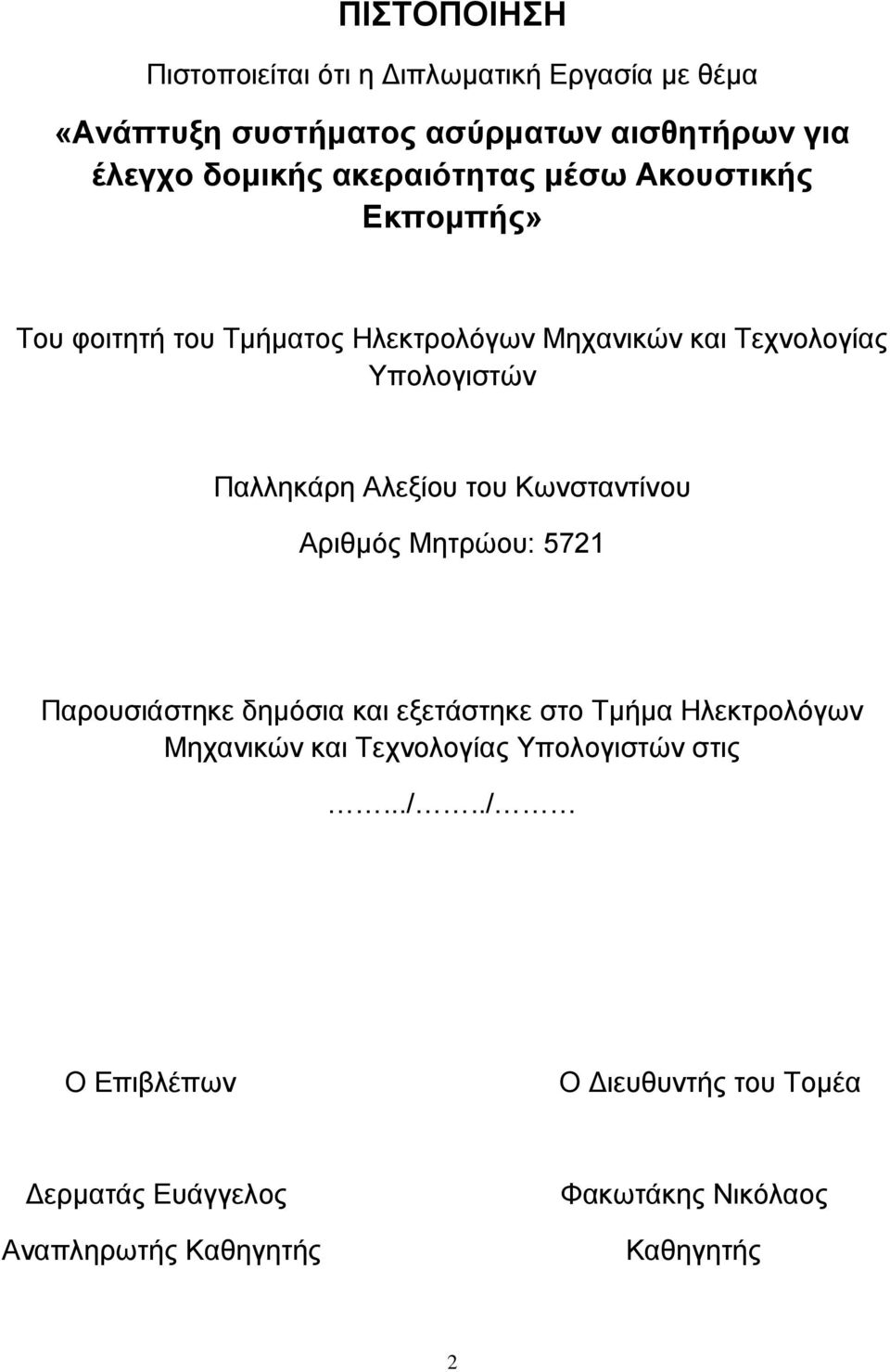 Αλεξίου του Κωνσταντίνου Αριθμός Μητρώου: 5721 Παρουσιάστηκε δημόσια και εξετάστηκε στο Τμήμα Ηλεκτρολόγων Μηχανικών και