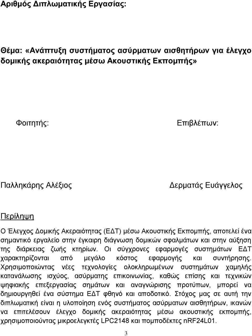 Οι σύγχρονες εφαρμογές συστημάτων ΕΔΤ χαρακτηρίζονται από μεγάλο κόστος εφαρμογής και συντήρησης.