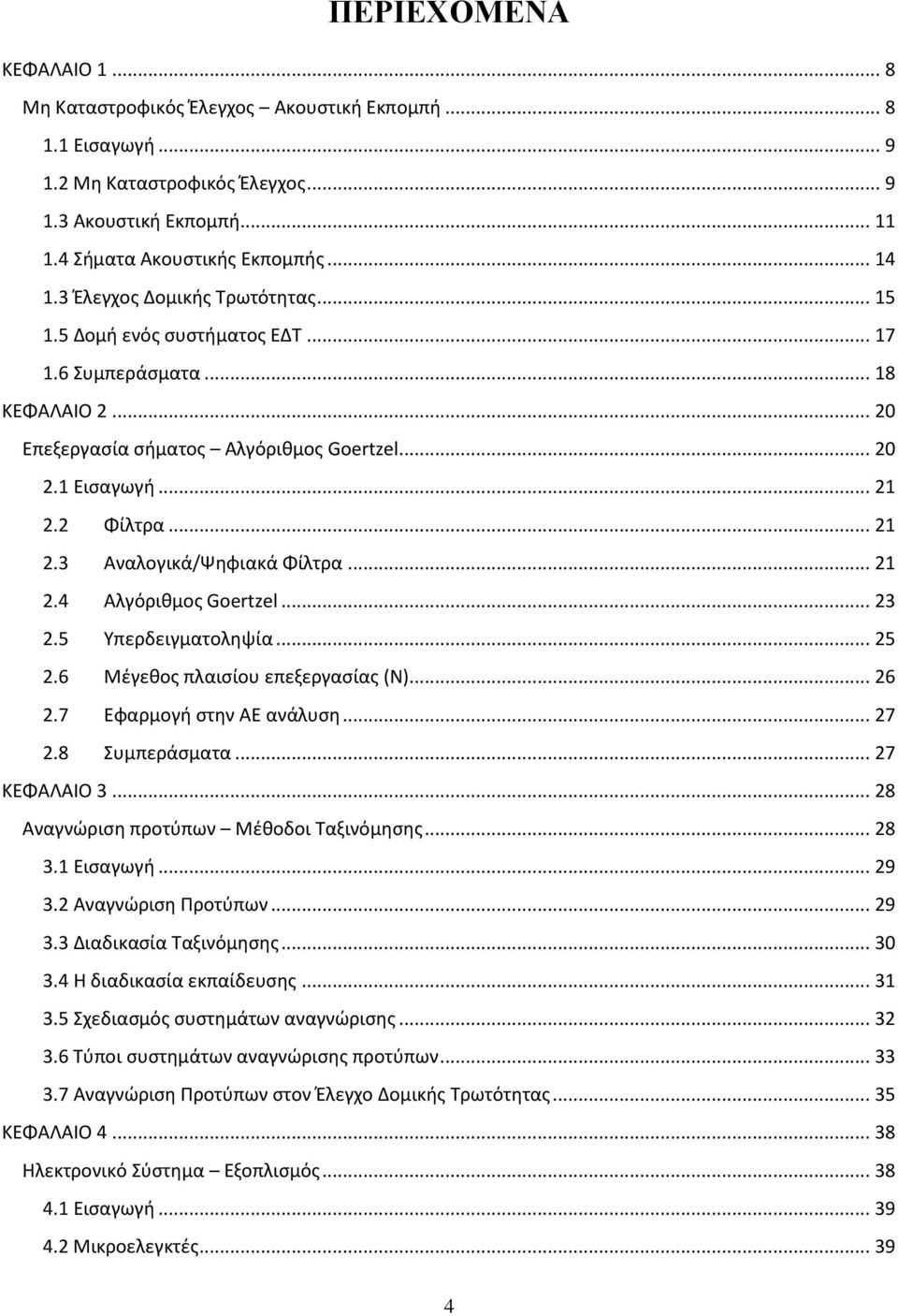 2 Φίλτρα... 21 2.3 Αναλογικά/Ψηφιακά Φίλτρα... 21 2.4 Αλγόριθμος Goertzel... 23 2.5 Υπερδειγματοληψία... 25 2.6 Μέγεθος πλαισίου επεξεργασίας (Ν)... 26 2.7 Εφαρμογή στην ΑΕ ανάλυση... 27 2.