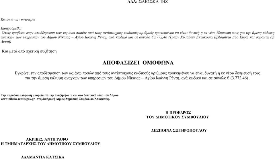 772,46 (Τριών Χιλιάδων Επτακόσια Εβδομήντα Δύο Ευρώ και σαράντα έξι Λεπτά) Και μετά από σχετική συζήτηση ΑΠΟΦΑΣΙΖΕΙ ΟΜΟΦΩΝΑ Εγκρίνει την αποδέσμευση των ως άνω ποσών από τους αντίστοιχους κωδικούς
