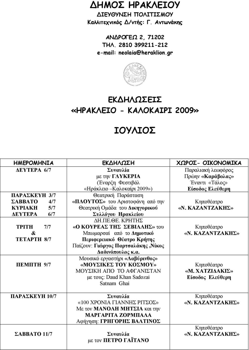 Έναντι «Τάλος» ΠΑΡΑΣΚΕΥΗ 3/7 ΣΑΒΒΑΤΟ 4/7 ΚΥΡΙΑΚΗ 5/7 ΔΕΥΤΕΡΑ 6/7 ΤΡΙΤΗ 7/7 ΤΕΤΑΡΤΗ 8/7 ΠΕΜΠΤΗ 9/7 Θεατρική Παράσταση «ΠΛΟΥΤΟΣ» του Αριστοφάνη από την Θεατρική Ομάδα του Δικηγορικού Συλλόγου Ηρακλείου