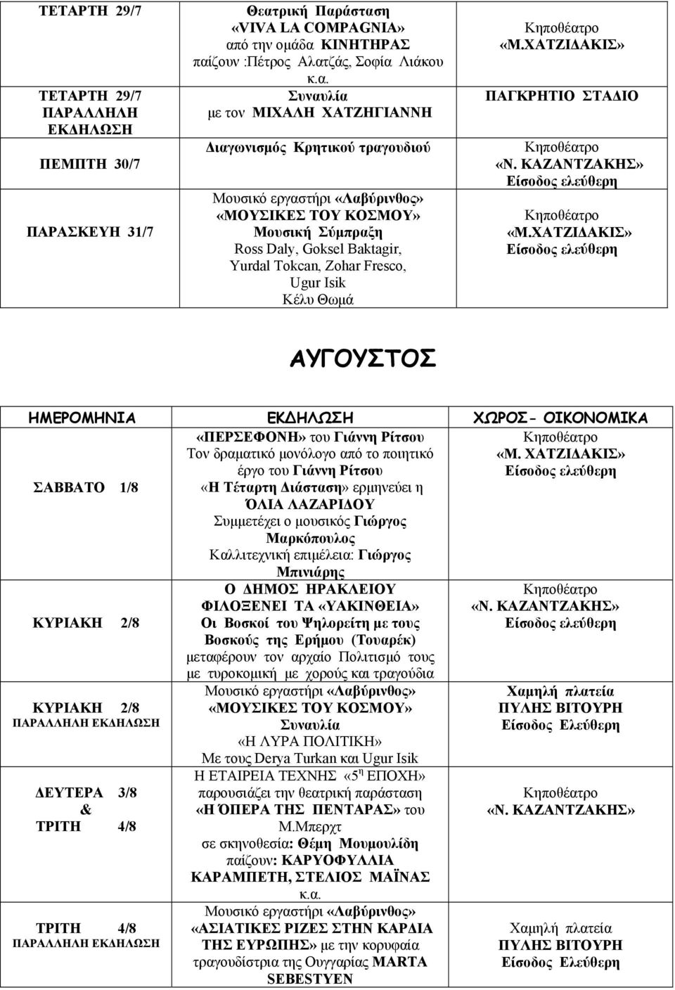 ΧΑΤΖΙΔΑΚΙΣ» ΠΑΓΚΡΗΤΙΟ ΣΤΑΔΙΟ «Μ.