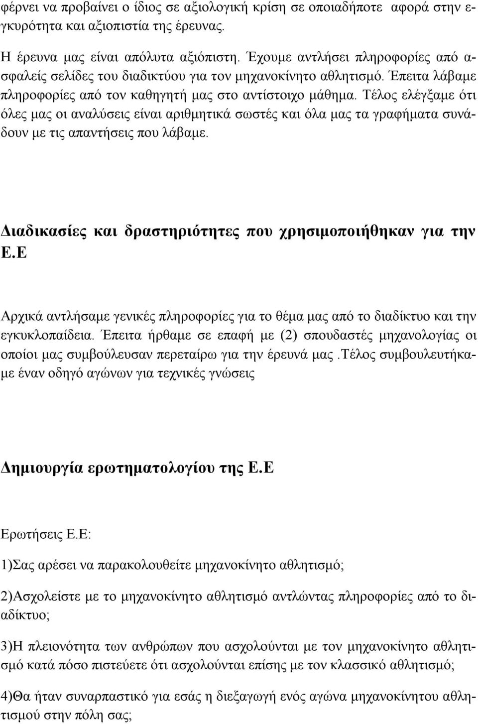 Τέλος ελέγξαμε ότι όλες μας οι αναλύσεις είναι αριθμητικά σωστές και όλα μας τα γραφήματα συνάδουν με τις απαντήσεις που λάβαμε. Διαδικασίες και δραστηριότητες που χρησιμοποιήθηκαν για την Ε.