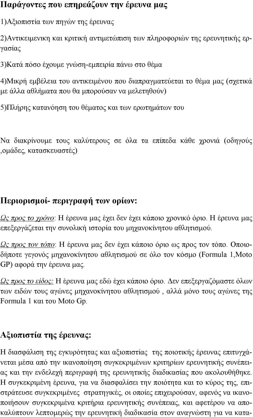 διακρίνουμε τους καλύτερους σε όλα τα επίπεδα κάθε χρονιά (οδηγούς,ομάδες, κατασκευαστές) Περιορισμοί- περιγραφή των ορίων: Ως προς το χρόνο: Η έρευνα μας έχει δεν έχει κάποιο χρονικό όριο.