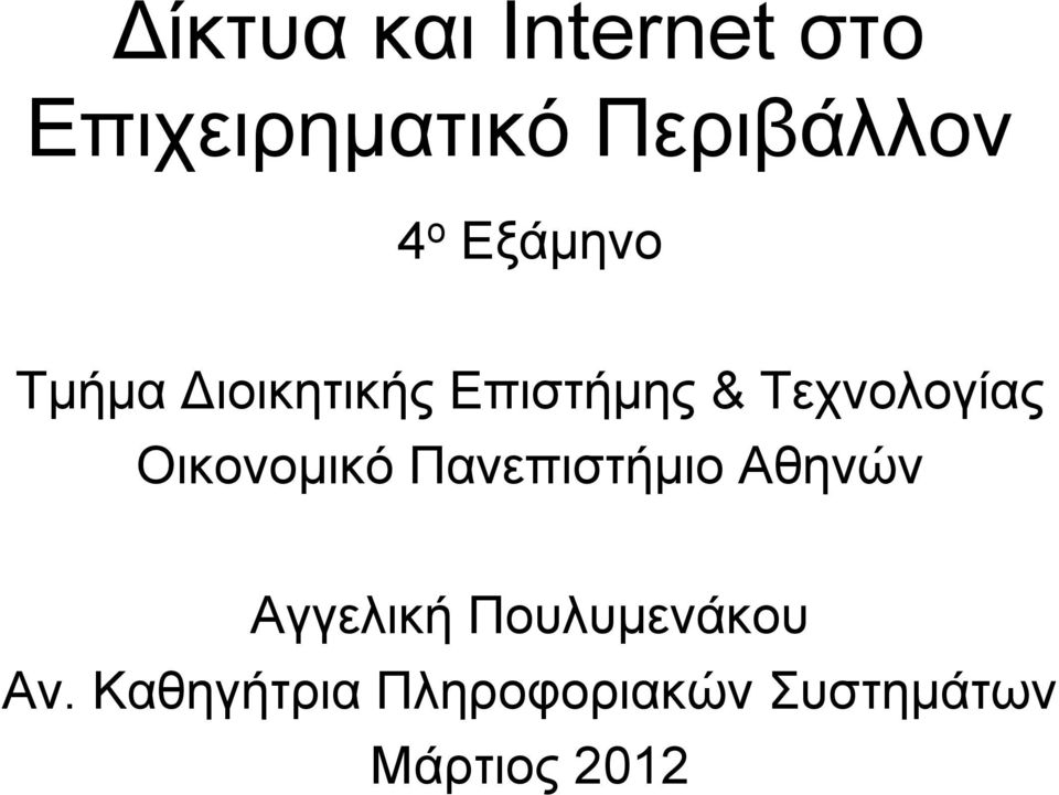 Οικονομικό Πανεπιστήμιο Αθηνών Αγγελική