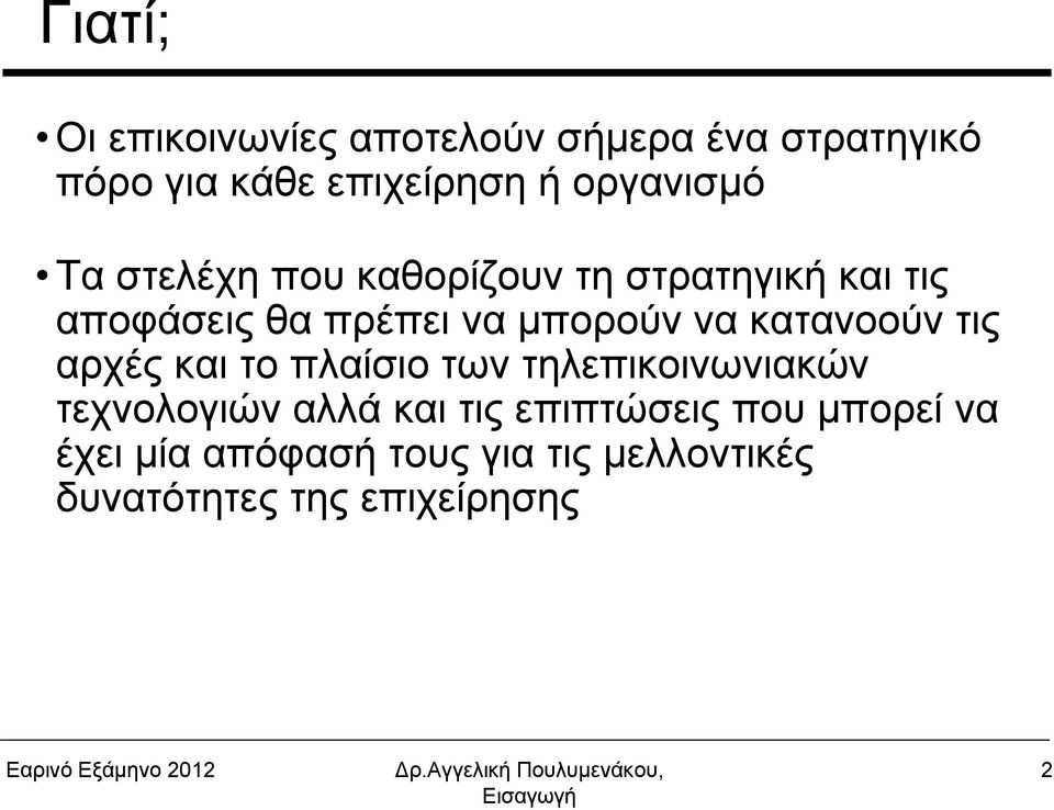 μπορούν να κατανοούν τις αρχές και το πλαίσιο των τηλεπικοινωνιακών τεχνολογιών αλλά