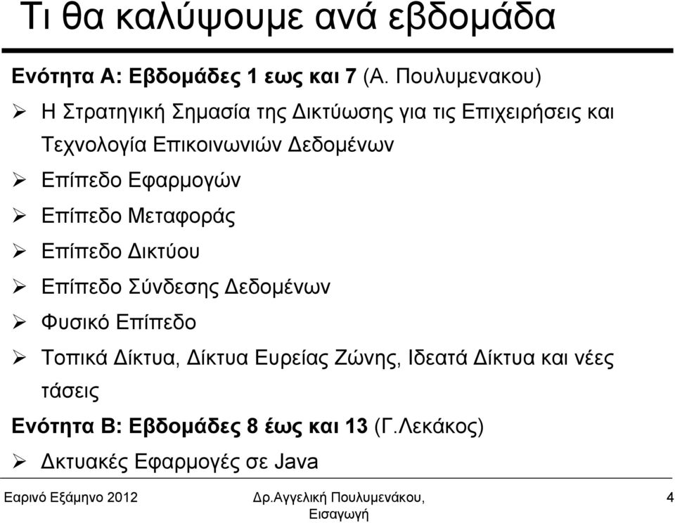 εδομένων Επίπεδο Εφαρμογών Επίπεδο Μεταφοράς Επίπεδο ικτύου Επίπεδο Σύνδεσης εδομένων Φυσικό Επίπεδο