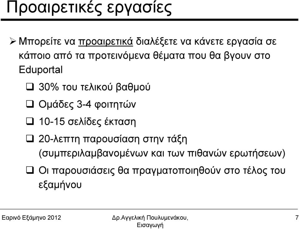 3-4 φοιτητών 10-15 σελίδες έκταση 20-λεπτη παρουσίαση στην τάξη (συμπεριλαμβανομένων