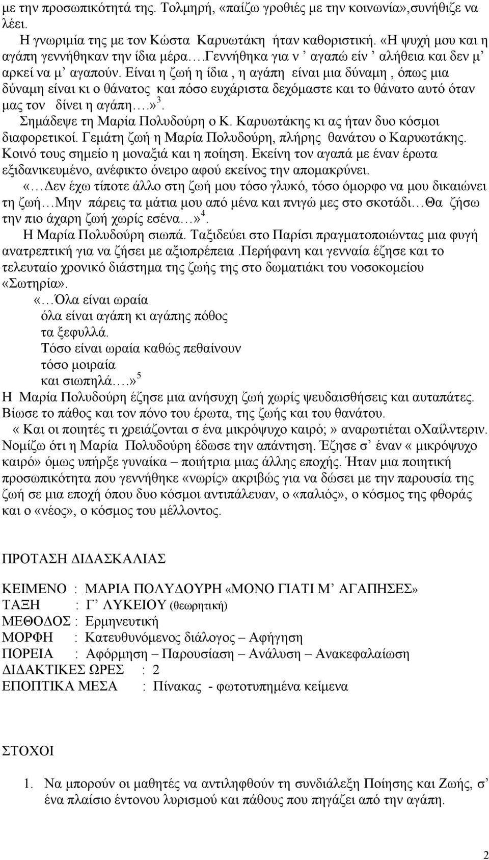 Είναι η ζωή η ίδια, η αγάπη είναι μια δύναμη, όπως μια δύναμη είναι κι ο θάνατος και πόσο ευχάριστα δεχόμαστε και το θάνατο αυτό όταν μας τον δίνει η αγάπη.» 3. Σημάδεψε τη Μαρία Πολυδούρη ο Κ.