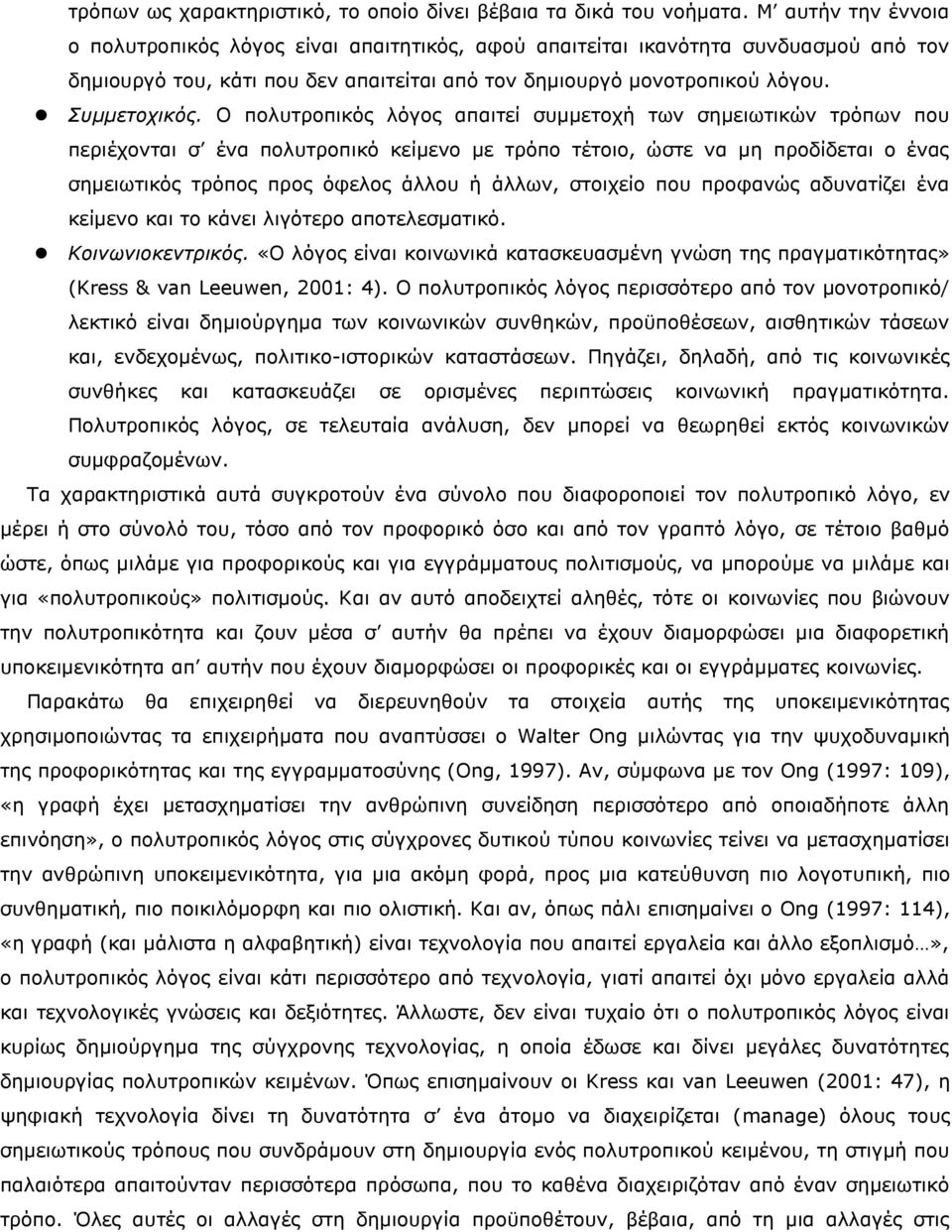 Ο πνιπηξνπηθφο ιφγνο απαηηεί ζπκκεηνρή ησλ ζεκεησηηθψλ ηξφπσλ πνπ πεξηέρνληαη ζ έλα πνιπηξνπηθφ θείκελν κε ηξφπν ηέηνην, ψζηε λα κε πξνδίδεηαη ν έλαο ζεκεησηηθφο ηξφπνο πξνο φθεινο άιινπ ή άιισλ,