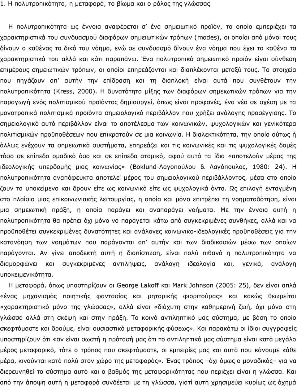 Έλα πνιπηξνπηθφ ζεκεησηηθφ πξντφλ είλαη ζχλζεζε επηκέξνπο ζεκεησηηθψλ ηξφπσλ, νη νπνίνη επεξεάδνληαη θαη δηαπιέθνληαη κεηαμχ ηνπο.