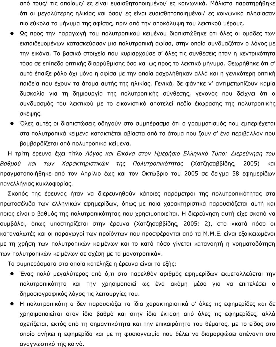 Χο πξνο ηελ παξαγσγή ηνπ πνιπηξνπηθνχ θεηκέλνπ δηαπηζηψζεθε φηη φιεο νη νκάδεο ησλ εθπαηδεπνκέλσλ θαηαζθεχαζαλ κηα πνιπηξνπηθή αθίζα, ζηελ νπνία ζπλδπαδφηαλ ν ιφγνο κε ηελ εηθφλα.