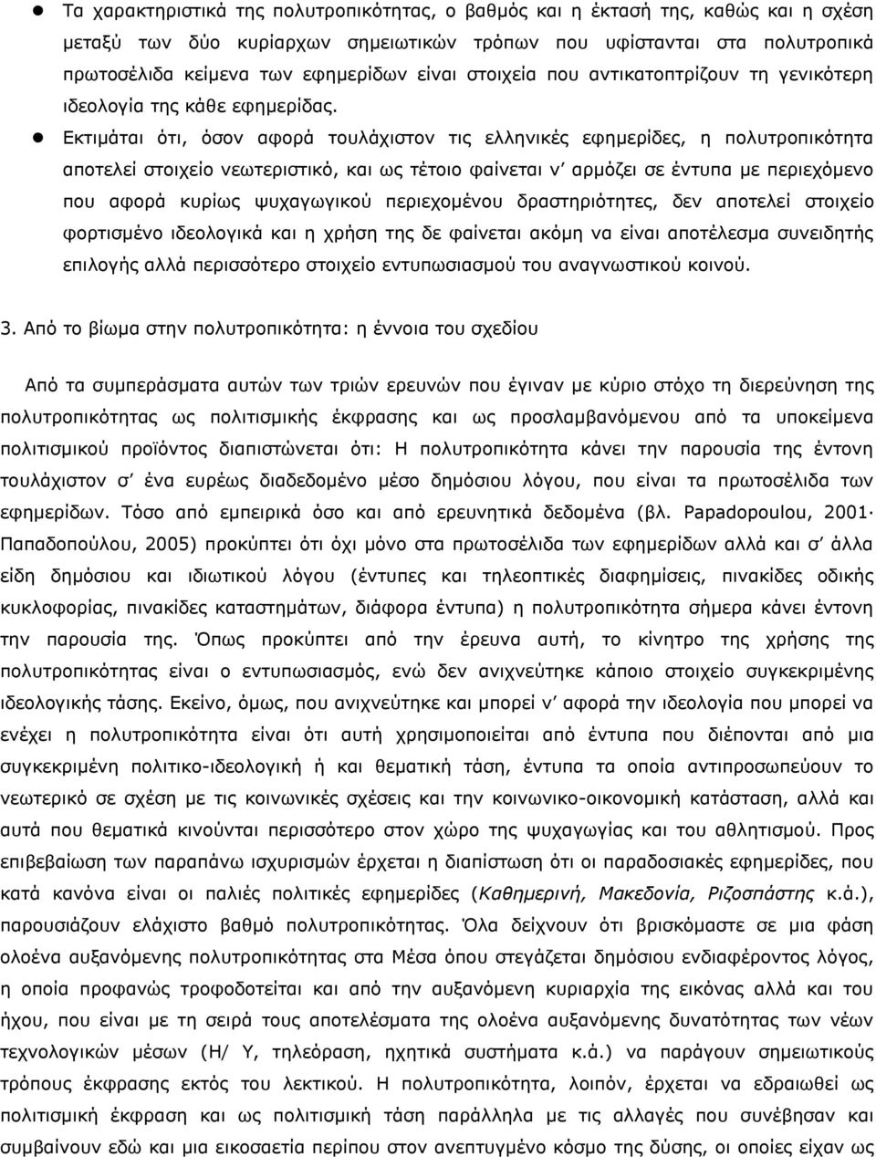 Δθηηκάηαη φηη, φζνλ αθνξά ηνπιάρηζηνλ ηηο ειιεληθέο εθεκεξίδεο, ε πνιπηξνπηθφηεηα απνηειεί ζηνηρείν λεσηεξηζηηθφ, θαη σο ηέηνην θαίλεηαη λ αξκφδεη ζε έληππα κε πεξηερφκελν πνπ αθνξά θπξίσο