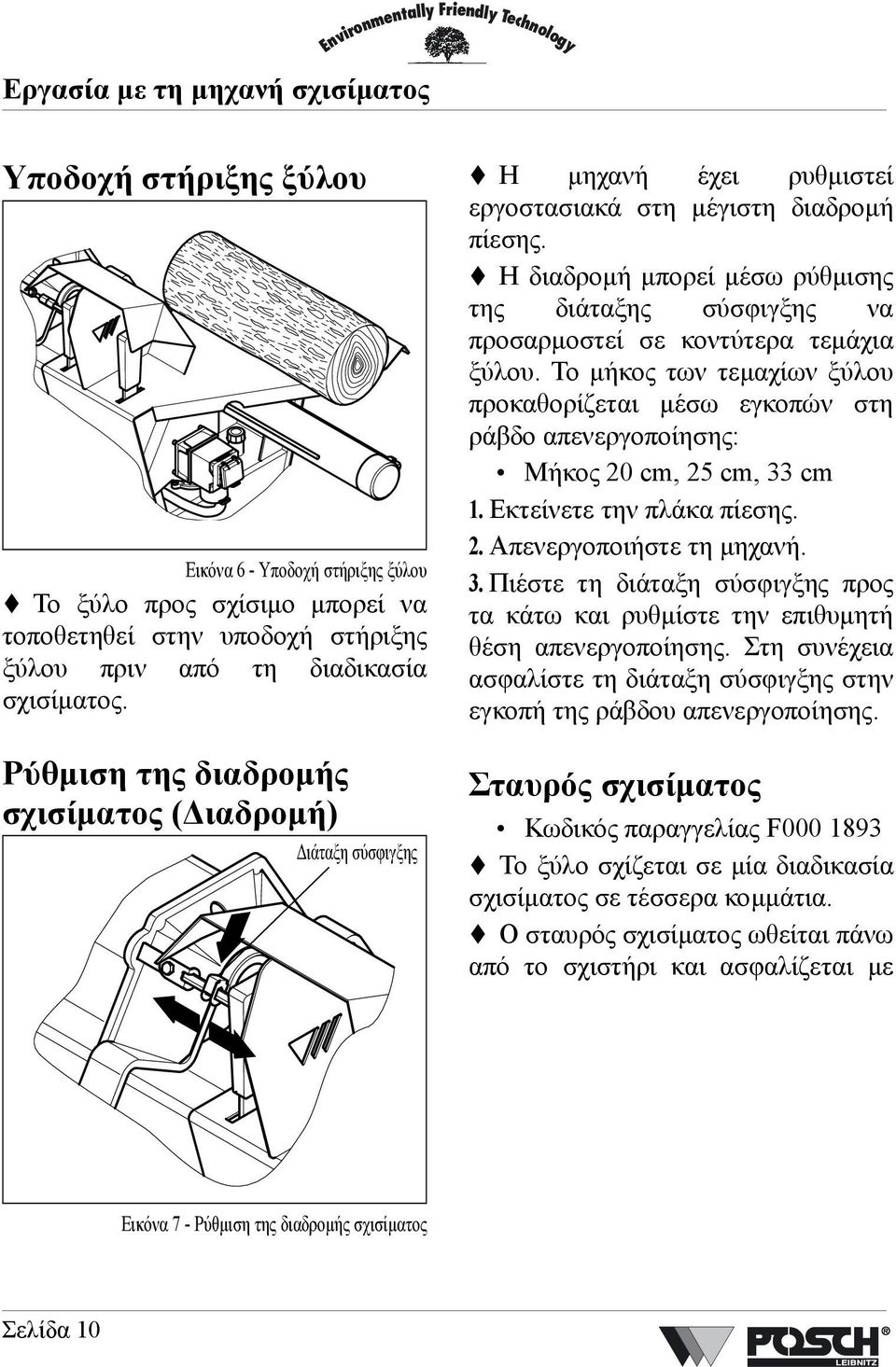Η διαδροµή µπορεί µέσω ρύθµισης της διάταξης σύσφιγξης να προσαρµοστεί σε κοντύτερα τεµάχια ξύλου.