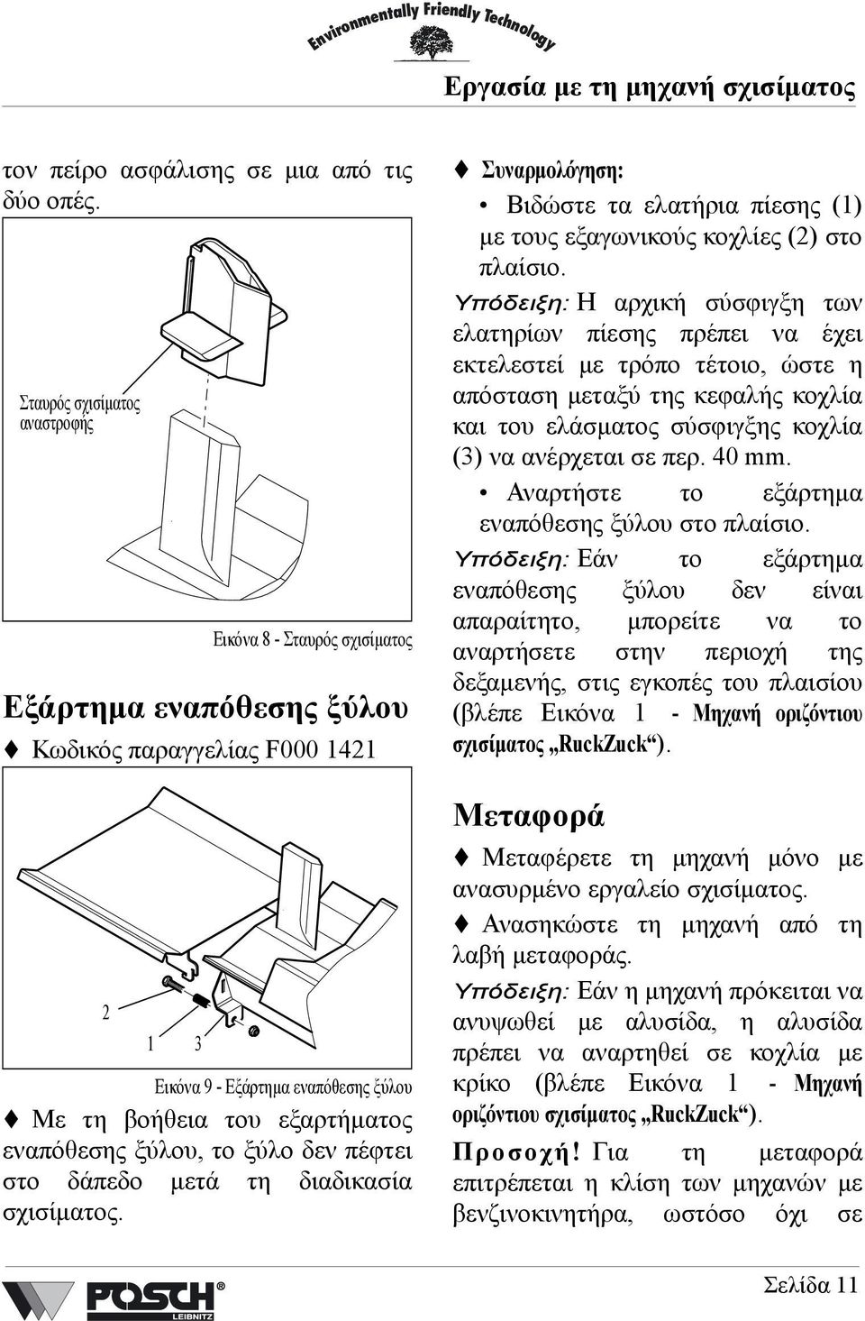 ξύλου, το ξύλο δεν πέφτει στο δάπεδο µετά τη διαδικασία σχισίµατος. Συναρµολόγηση: Βιδώστε τα ελατήρια πίεσης (1) µε τους εξαγωνικούς κοχλίες (2) στο πλαίσιο.