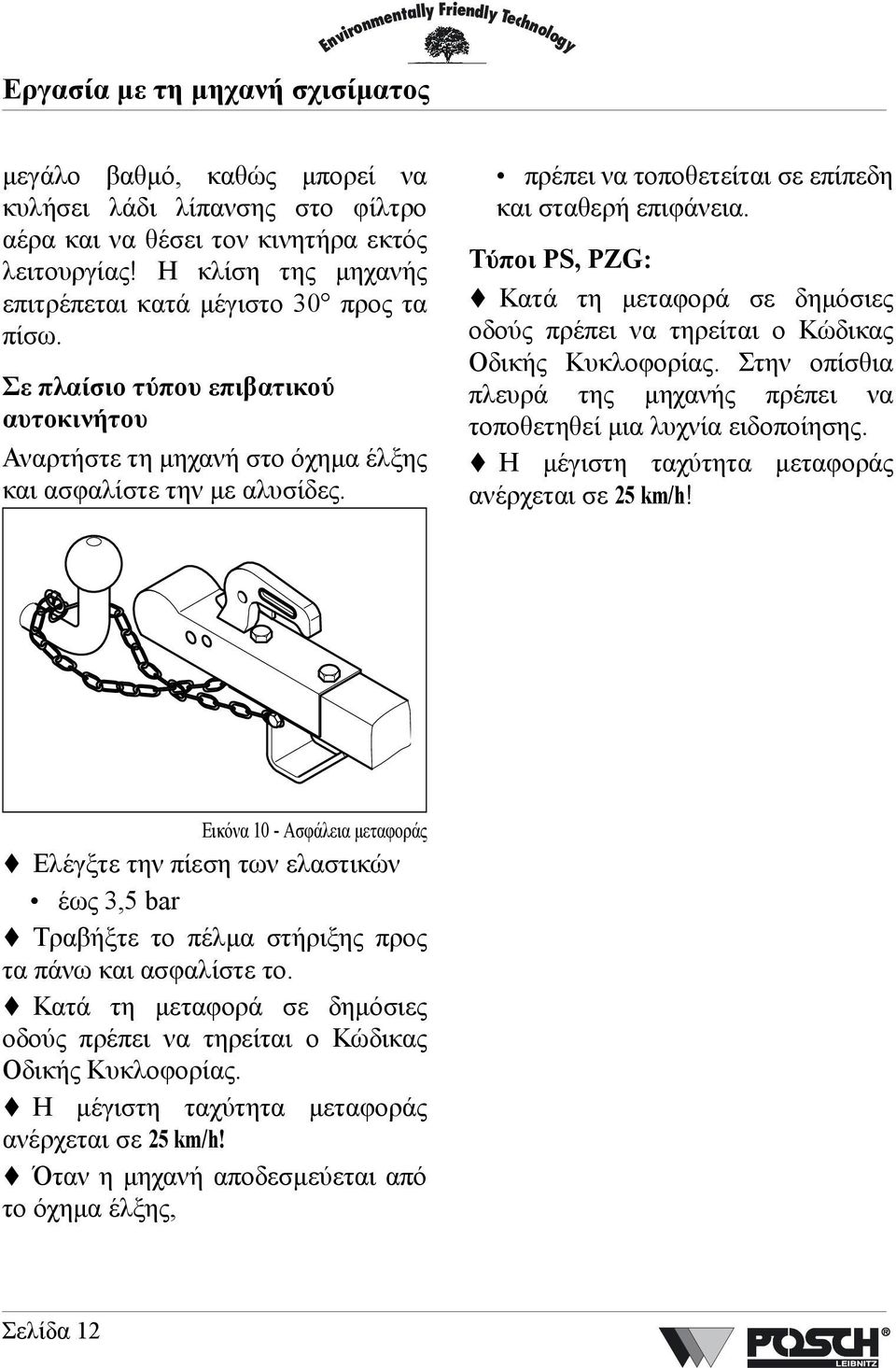 πρέπει να τοποθετείται σε επίπεδη και σταθερή επιφάνεια. Τύποι PS, PZG: Κατά τη µεταφορά σε δηµόσιες οδούς πρέπει να τηρείται ο Κώδικας Οδικής Κυκλοφορίας.