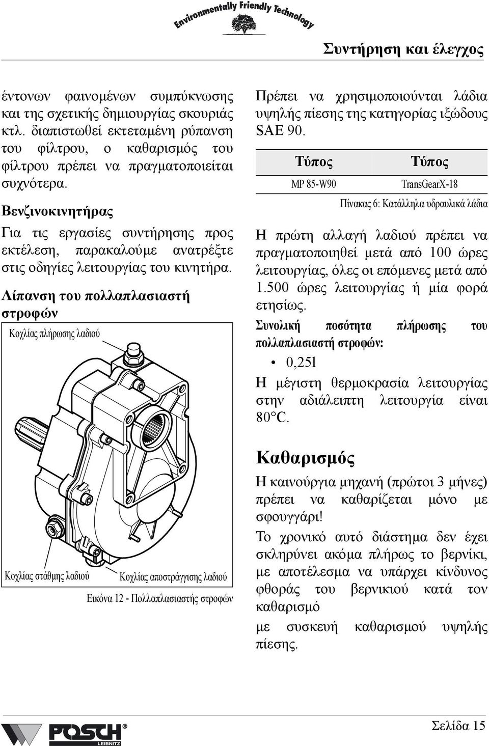 Βενζινοκινητήρας Για τις εργασίες συντήρησης προς εκτέλεση, παρακαλούµε ανατρέξτε στις οδηγίες λειτουργίας του κινητήρα.