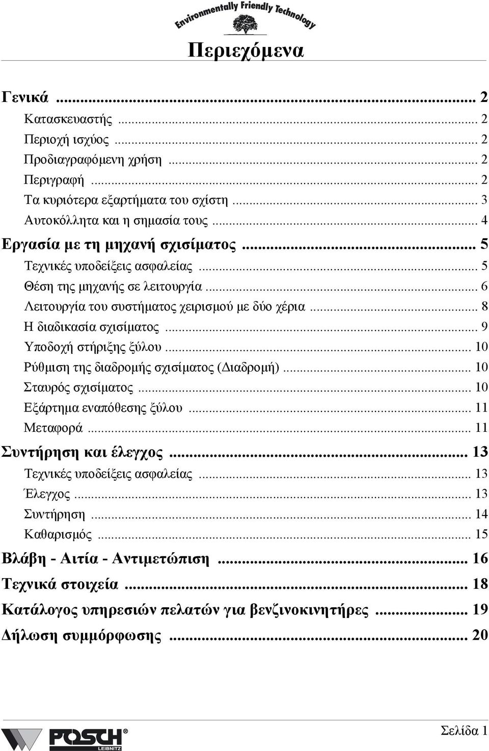 .. 9 Υποδοχή στήριξης ξύλου... 10 Ρύθµιση της διαδροµής σχισίµατος ( ιαδροµή)... 10 Σταυρός σχισίµατος... 10 Εξάρτηµα εναπόθεσης ξύλου... 11 Μεταφορά... 11 Συντήρηση και έλεγχος.